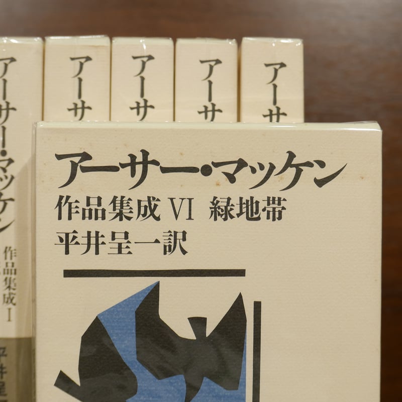 アーサー・マッケン作品集成 平井呈一訳 沖積舎 | 書肆 原光