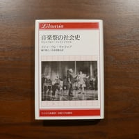 音楽祭の社会史　ザルツブルク・フェスティヴァル〈りぶらりあ選書〉　スティーヴン・ギャラップ　城戸朋子/小木曽俊夫訳　法政大学出版局
