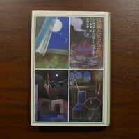 妖精たちの王国〈妖精文庫 20〉　シルヴィア・タウンゼンド・ウォーナー　八十島薫訳　月刊ペン社