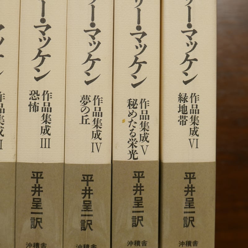 アーサー・マッケン作品集成 平井呈一訳 沖積舎 | 書肆 原光