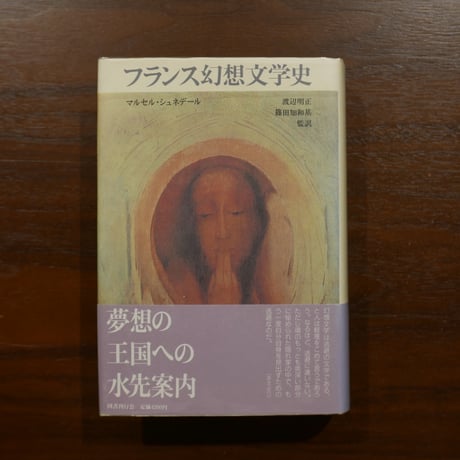 フランス幻想文学史〈クラテール叢書 8〉 マルセル・シュネデール 渡辺 