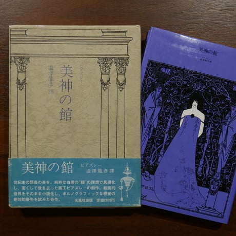 美神の館 A.ビアズレー著 澁澤 龍彦 訳限定50部特装本】『美神