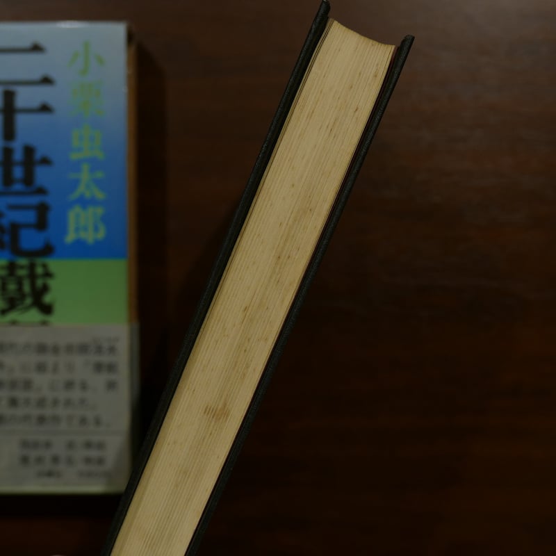 小栗虫太郎の桃源社〈大ロマン・シリーズ〉八冊セット | 書肆 原光