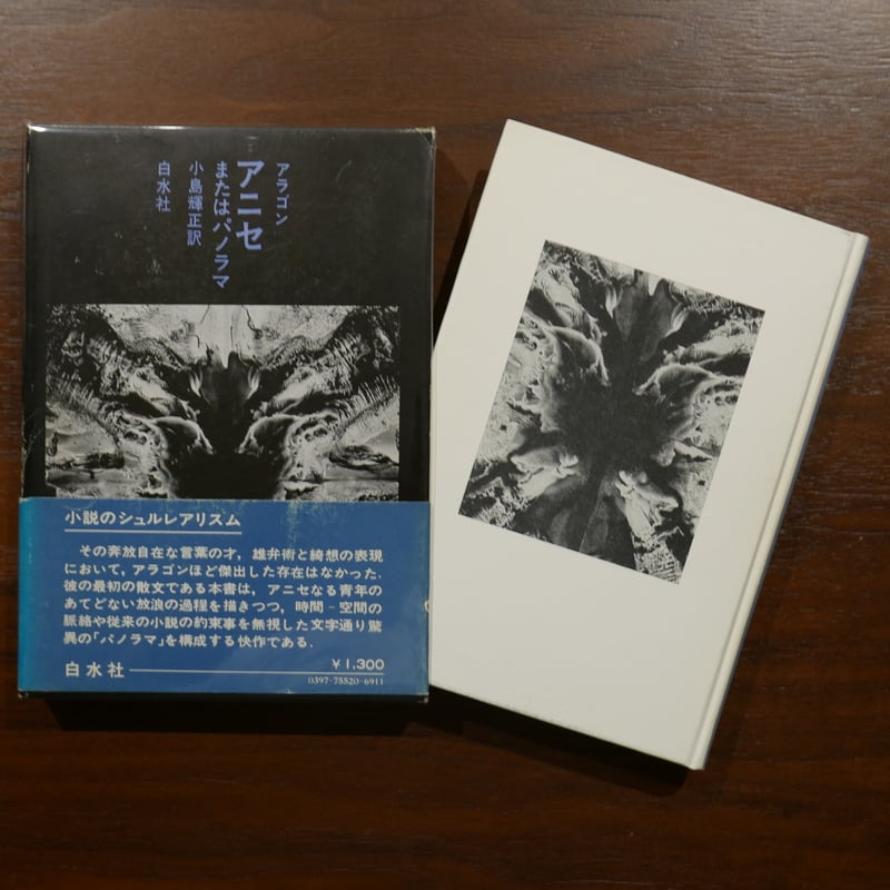 アニセ またはパノラマ アラゴン 小島輝正訳 白水社 | 書肆 原光