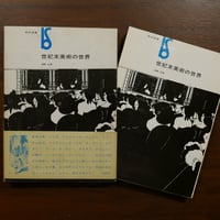 世紀末美術の世界　海野弘　美術出版社