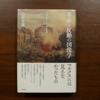 革命と反動の図像学 一八四八年、メディアと風景　小倉孝誠　白水社
