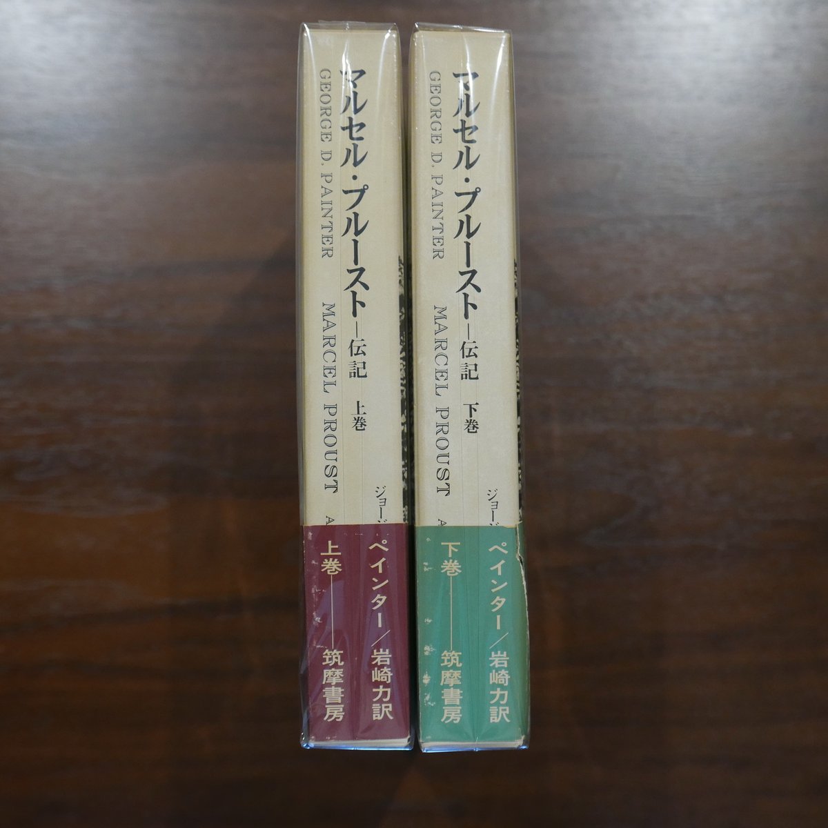 マルセル・プルースト伝記 新装版 上・下2巻 ジョージ・D・ペインター