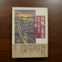 荷風と東京　『断腸亭日乗』私註　川本三郎　都市出版