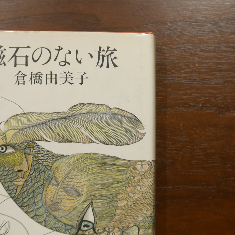 磁石のない旅 倉橋由美子 講談社 | 書肆 原光