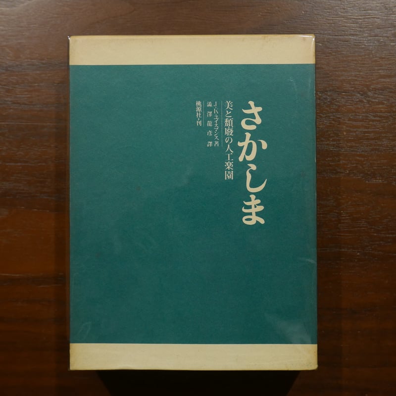 さかしま 美と頽廃の人工楽園 J・K・ユイスマンス 澁澤龍彦訳 桃源社 