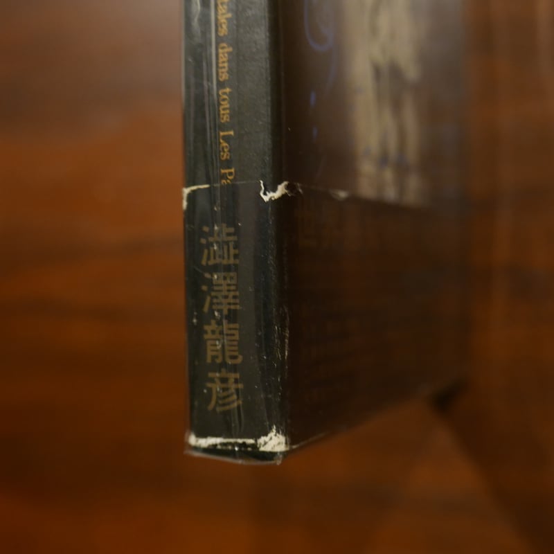 世界悪女物語 澁澤龍彦 桃源社 | 書肆 原光