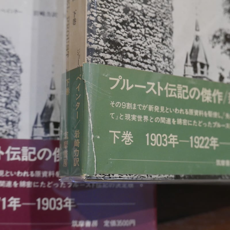 マルセル・プルースト伝記 新装版 上・下2巻 ジョージ・D・ペインター