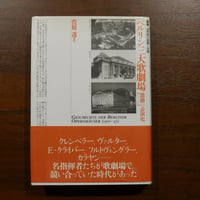 ベルリン三大歌劇場 激動の公演史【1900-1945】　菅原透　アルファベータ