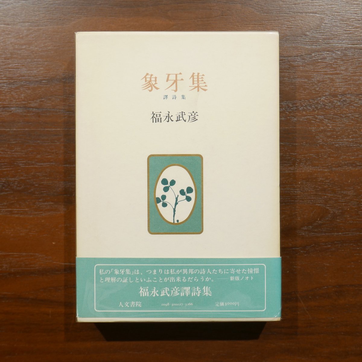 象牙集 譯詩集 福永武彦 人文書院 | 書肆 原光