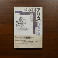 ふしぎの国のアリス　ルイス・キャロル作・絵　北村太郎訳　王国社