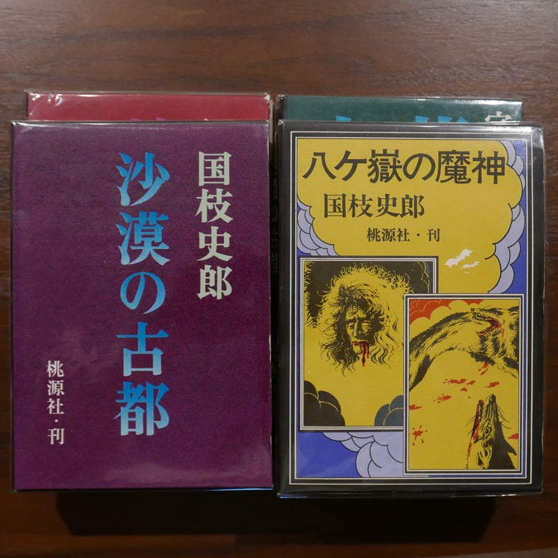 国枝史郎の桃源社〈大ロマン・シリーズ〉四冊セット | 書肆 原光