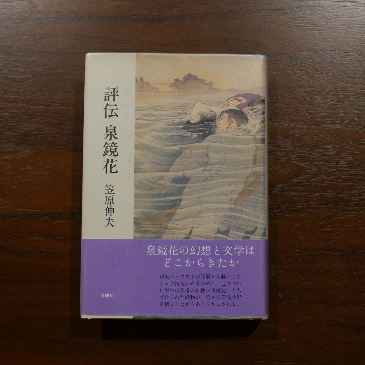 評伝 泉鏡花 笠原伸夫 白地社 | 書肆 原光