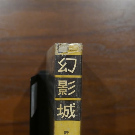 幻影城　探偵小説評論集　江戸川亂歩　岩谷書店