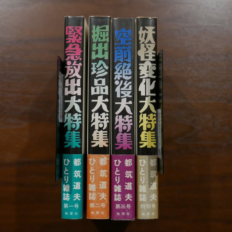 都筑道夫ひとり雑誌 全四巻揃 | 書肆 原光