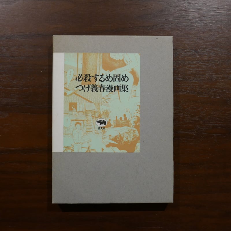 必殺するめ固め つげ義春漫画集 つげ義春 晶文社 | 書肆 原光