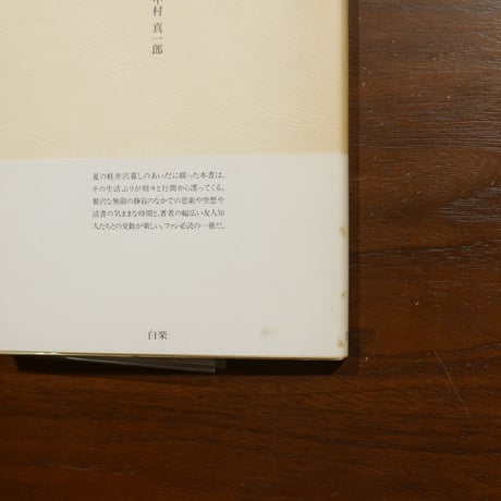 色後庵漫筆　中村真一郎　白楽