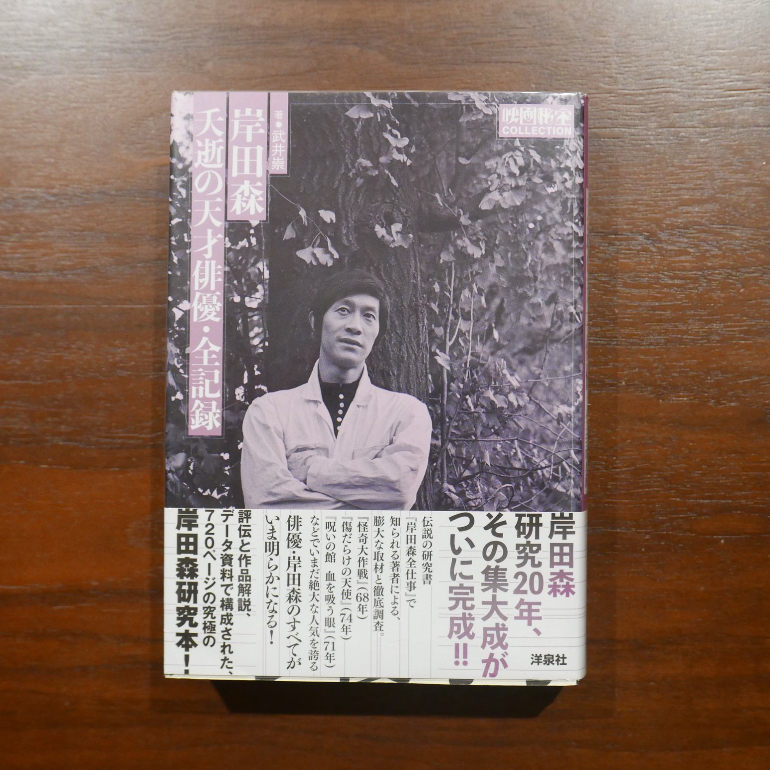 美品です。　岸田森　夭逝の天才俳優全記録 岸田森 夭逝の天才俳優・全記録 武井崇 洋泉社 | 書肆 原光
