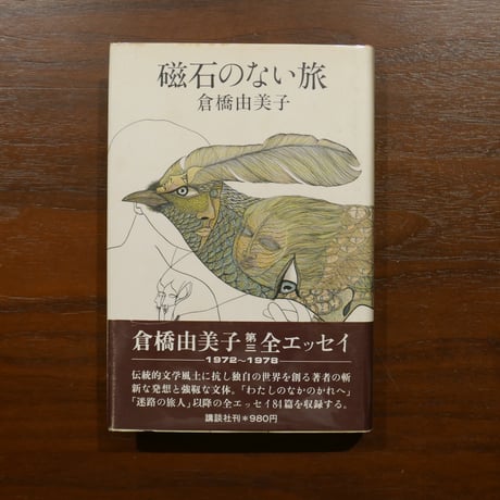 CATEGORY 倉橋由美子 | 書肆 原光