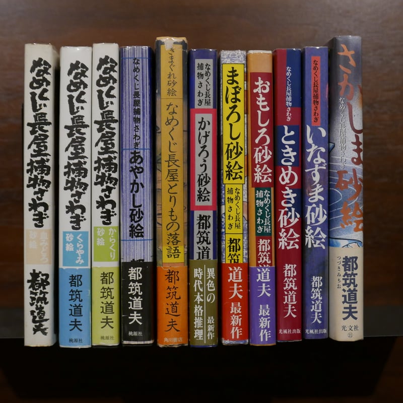 都筑道夫の「なめくじ長屋捕物さわぎ」シリーズ11冊セット | 書肆 原光