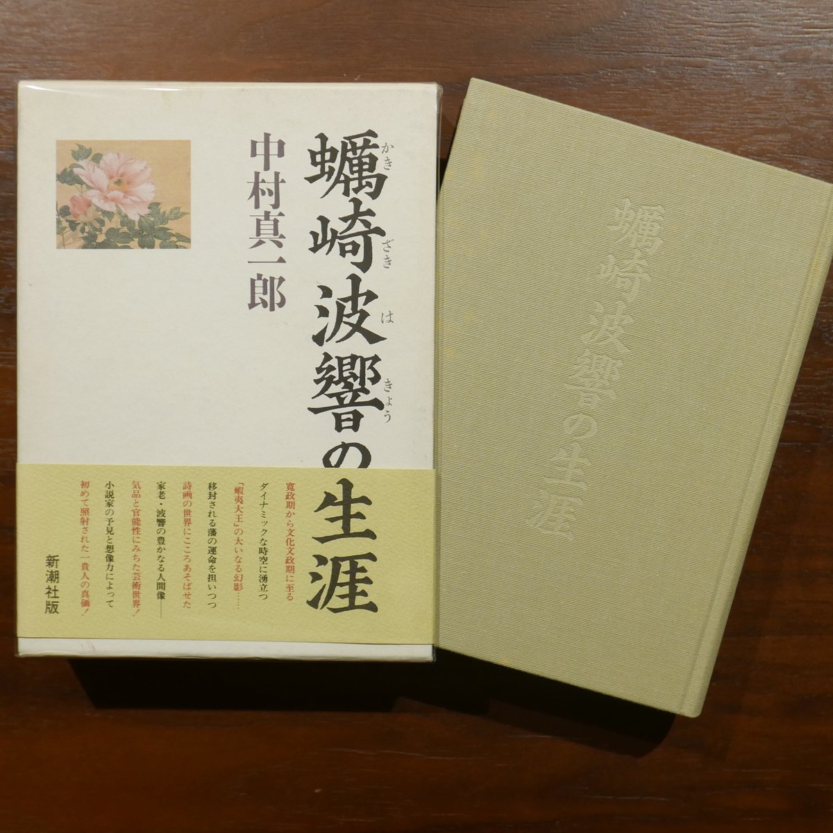蠣崎波響の生涯 中村真一郎 新潮社 | 書肆 原光
