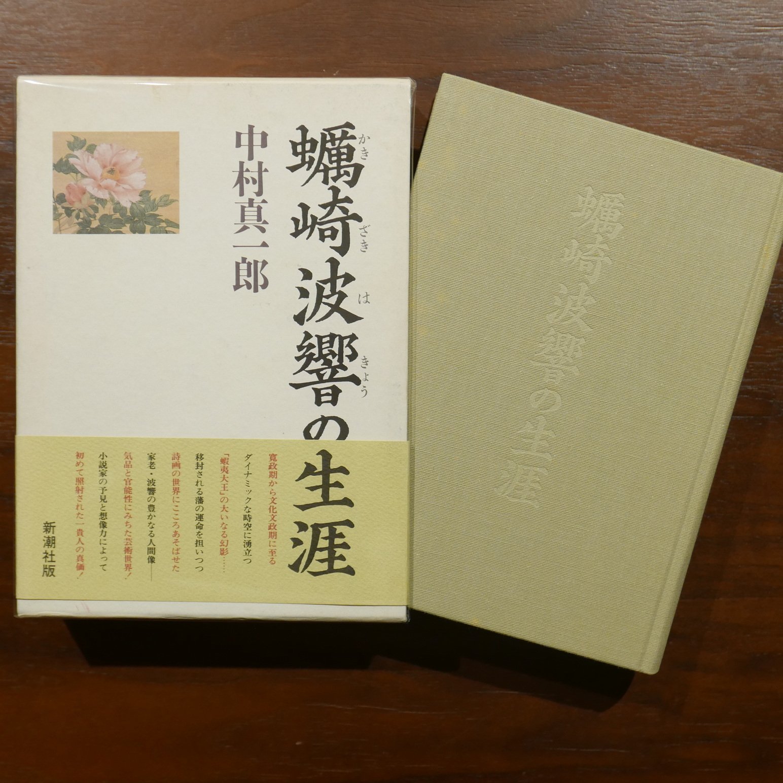 蠣崎波響の生涯 中村真一郎 新潮社 | 書肆 原光