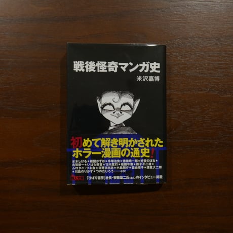 戦後怪奇マンガ史　米沢嘉博　鉄人文庫
