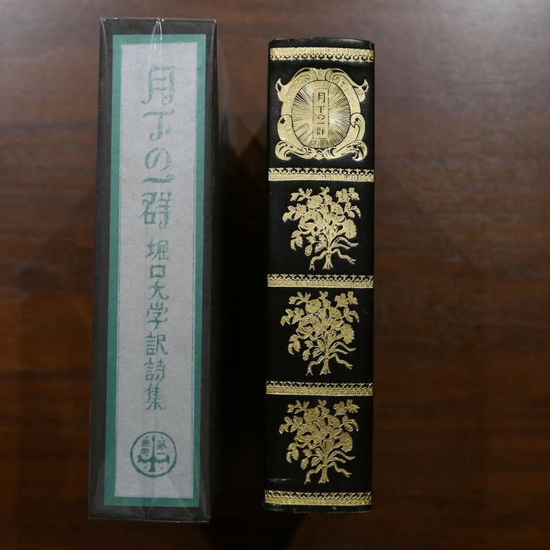 月下の一群 堀口大學 刊行：日本近代文学館 編集：名著復刻全集編集