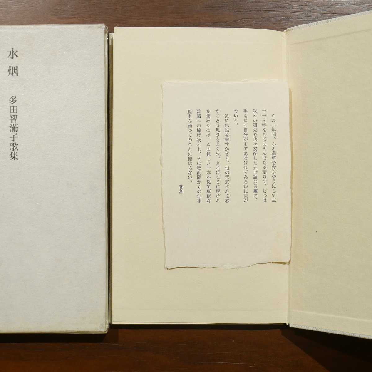 水烟 多田智満子歌集 コーベブックス | 書肆 原光