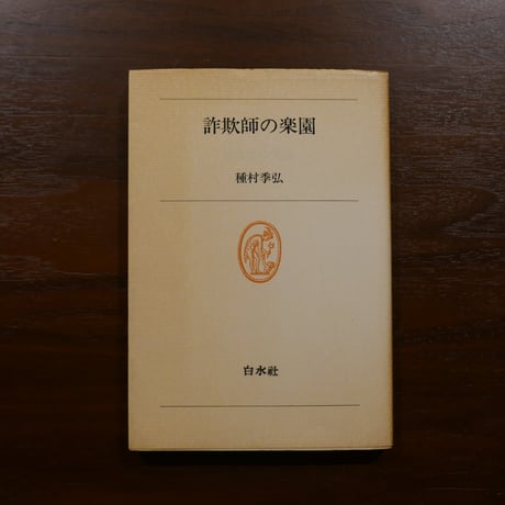 CATEGORY 種村季弘 | 書肆 原光