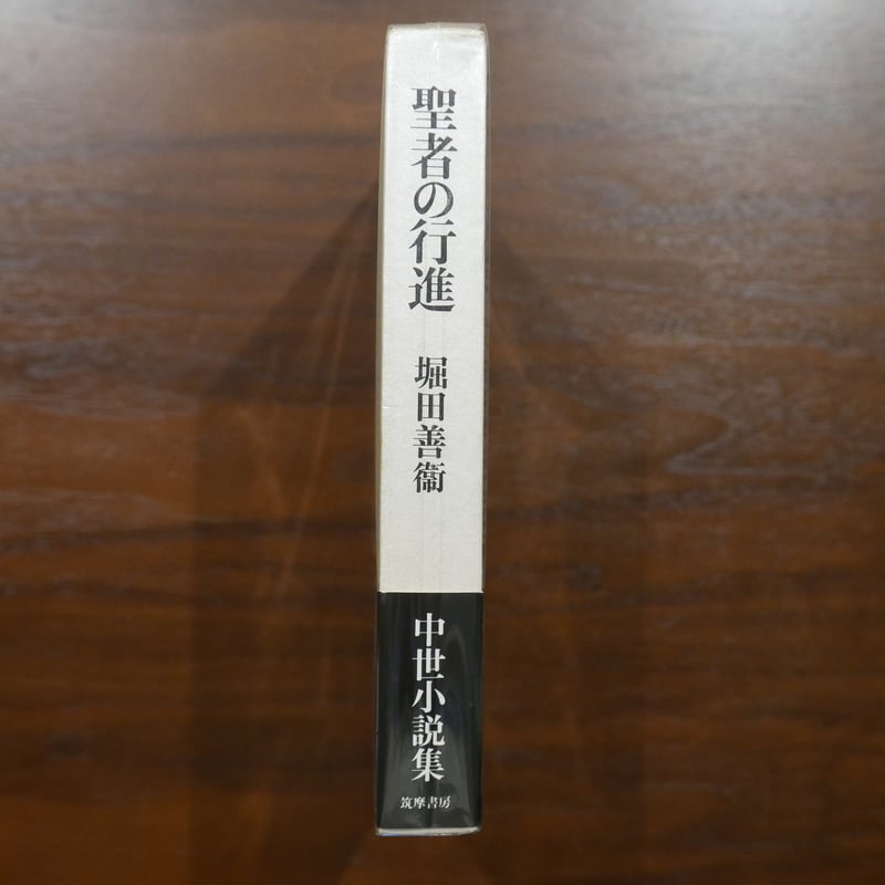 聖者の行進 堀田善衛 筑摩書房 | 書肆 原光