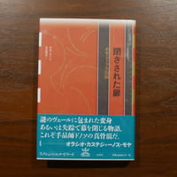 閉ざされた扉 ホセ・ドノソ全短編　ホセ・ドノソ　寺尾隆吉訳　水声社