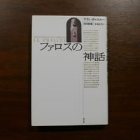 ファロスの神話　アラン・ダニエルー　窪田般彌＋小林正巳訳　青土社