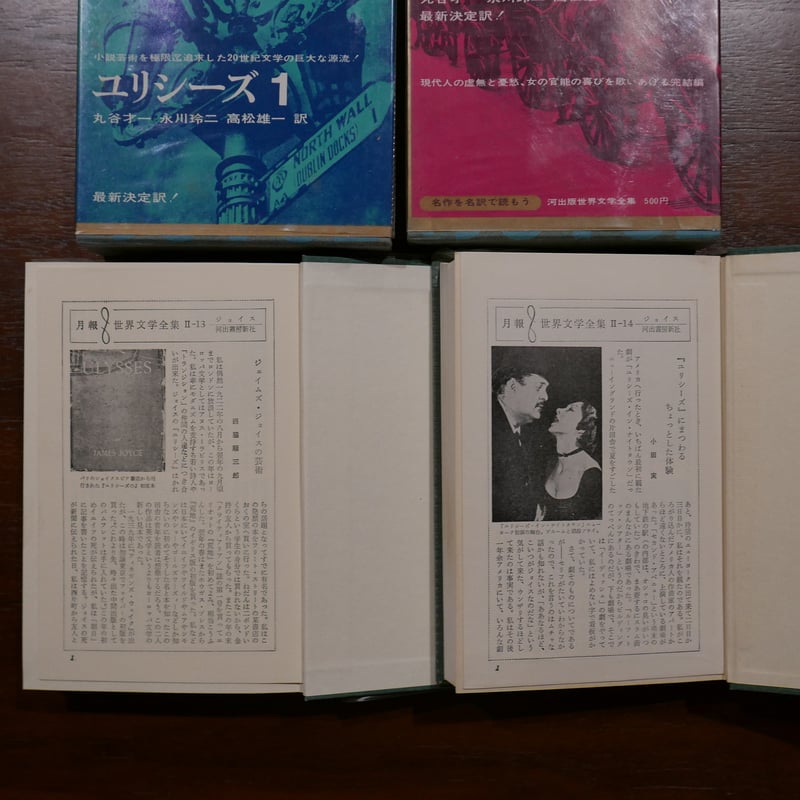 ユリシーズ I・II（世界文学全集II-13、II-14） ジェイムズ・ジョイス