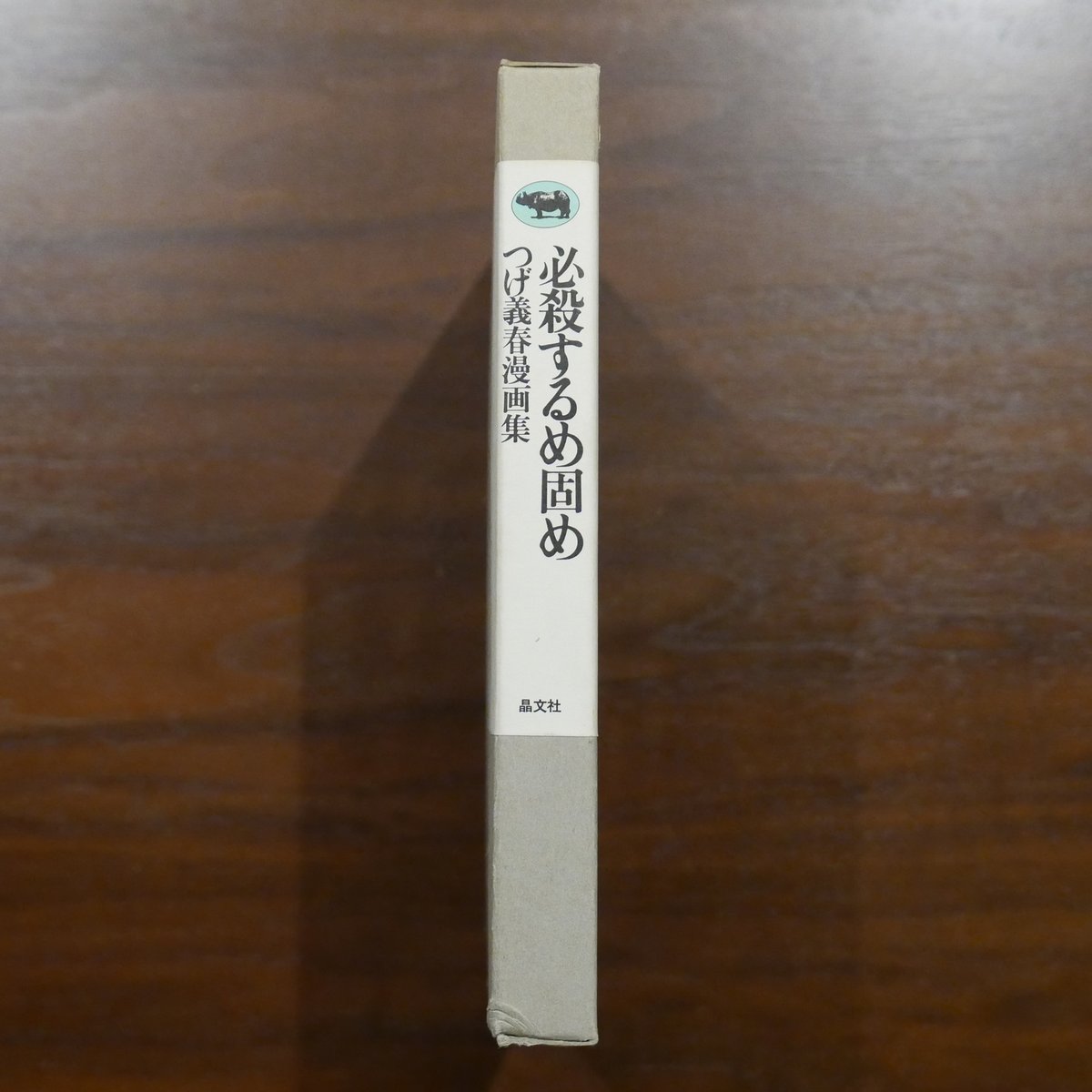 必殺するめ固め つげ義春漫画集 つげ義春 晶文社 | 書肆 原光
