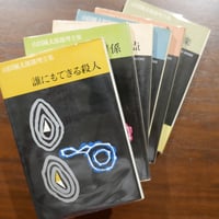 倉橋由美子全作品 全八巻揃 新潮社 | 書肆 原光