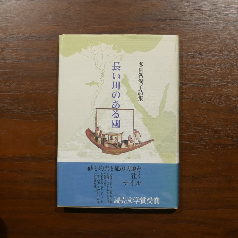 多田智満子詩集 長い川のある國 多田智満子 書肆山田 | 書肆 原光