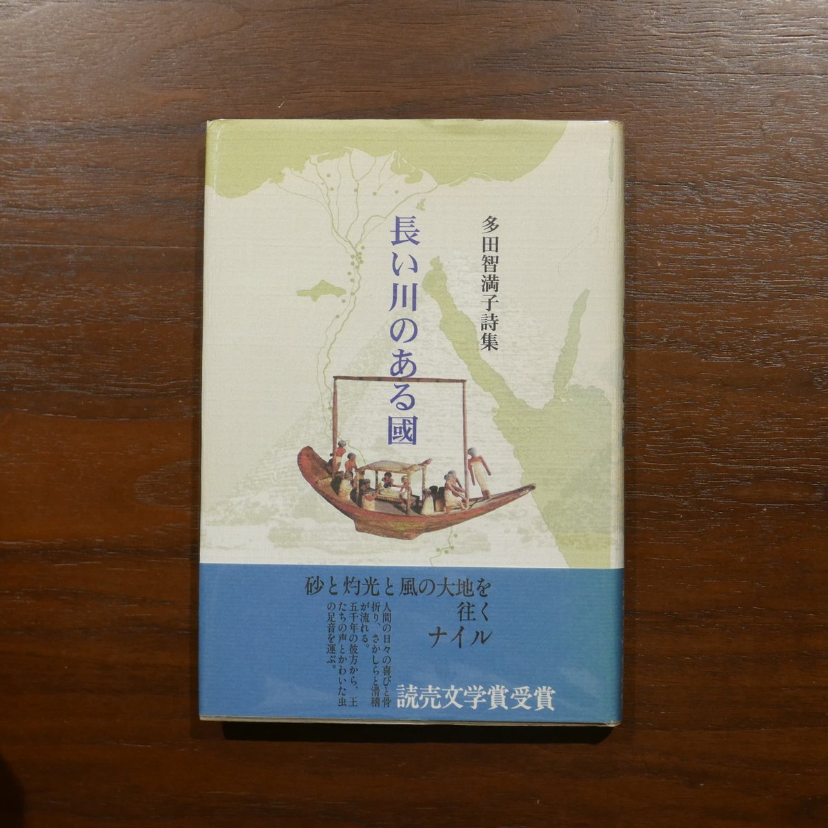 限定五百部。水烟、多田智満子歌集 多田智満子詩集 長い川のある國 多田智満子 書肆山田 | 書肆 原光