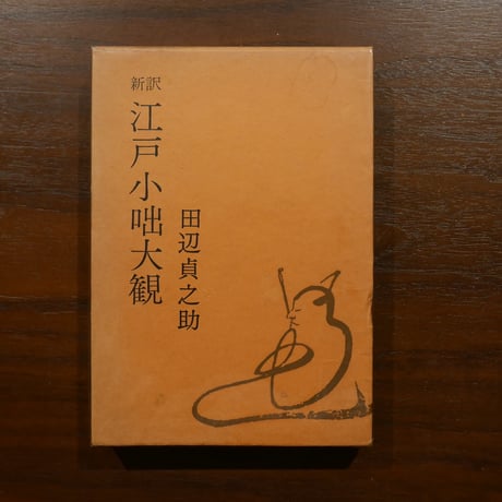 田辺貞之助 | STORES