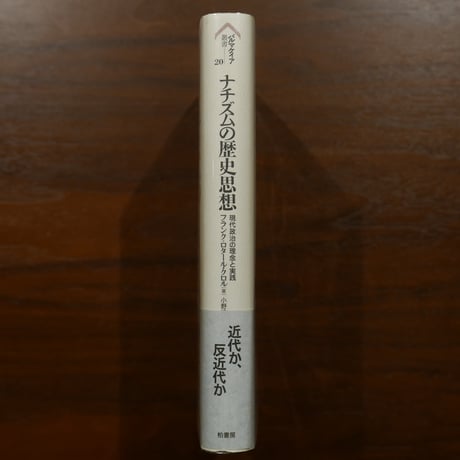 ナチズムの歴史思想　現代政治の理念と実践〈パルマケイア叢書 20〉　フランク＝ロタール・クロル　小野清美・原田一美訳　柏書房