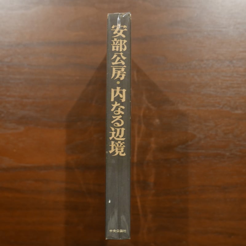内なる辺境 安部公房 中央公論社 | 書肆 原光