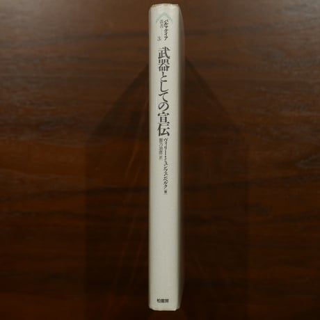武器としての宣伝〈パルマケイア叢書 3〉　ヴィリー・ミュンツェンベルク　星乃治彦訳　柏書房