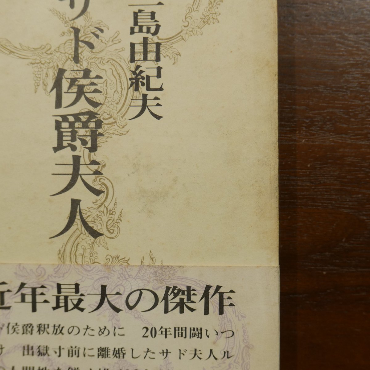 三島由紀夫「サド侯爵夫人」昭和40年11月15日発行　河出書房新社 サド侯爵夫人 三島由紀夫 河出書房 | 書肆 原光