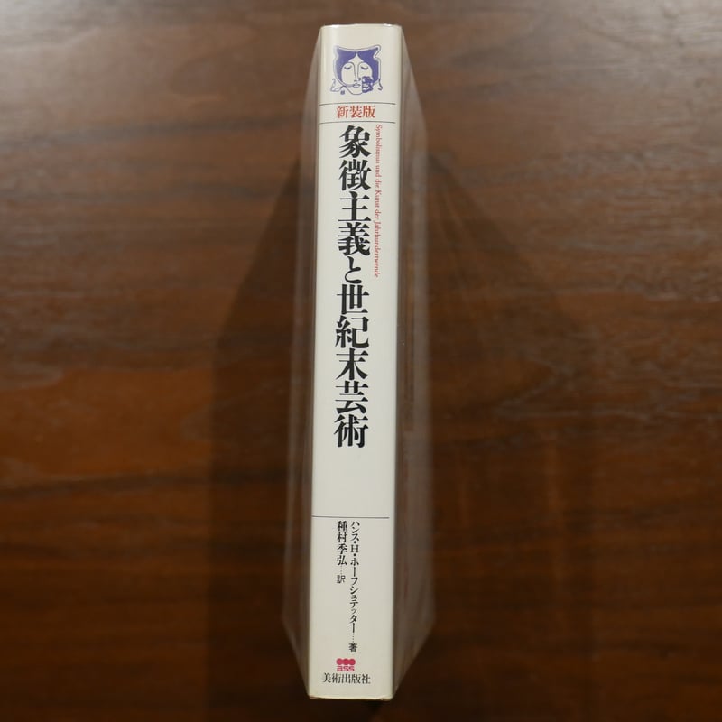 新装版 象徴主義と世紀末芸術 ハンス・H・ホーフシュテッター 種村季弘