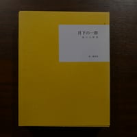 月下の一群　堀口大學　刊行：日本近代文学館　編集：名著復刻全集編集委員会　総発売元：株式会社ほるぷ