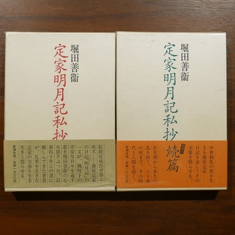 定家明月記私抄　正・続二巻揃　堀田善衛　新潮社